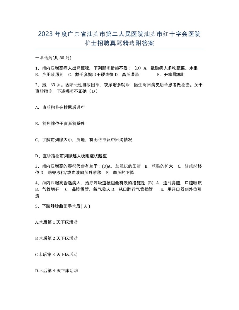 2023年度广东省汕头市第二人民医院汕头市红十字会医院护士招聘真题附答案