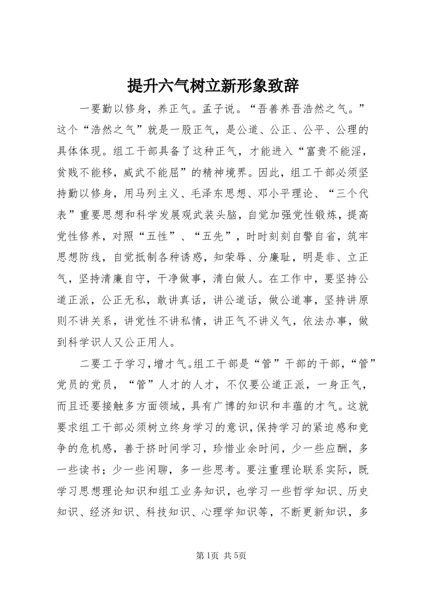 提升六气树立新形象致辞