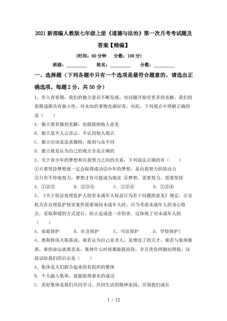 2021新部编人教版七年级上册道德与法治第一次月考考试题及答案精编