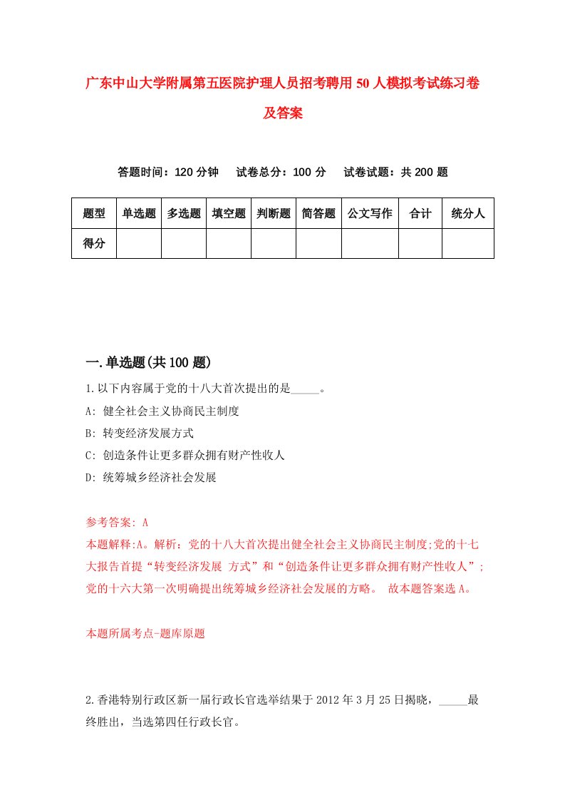 广东中山大学附属第五医院护理人员招考聘用50人模拟考试练习卷及答案第4期