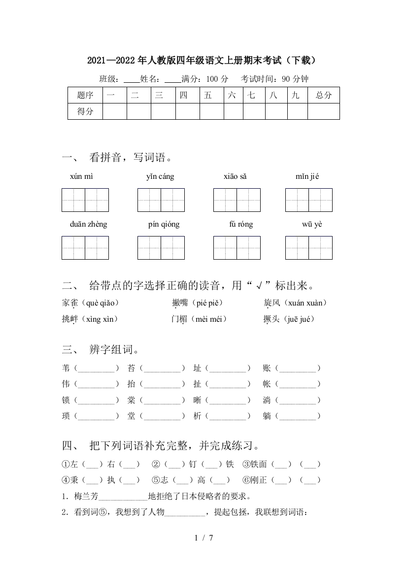 2021—2022年人教版四年级语文上册期末考试(下载)