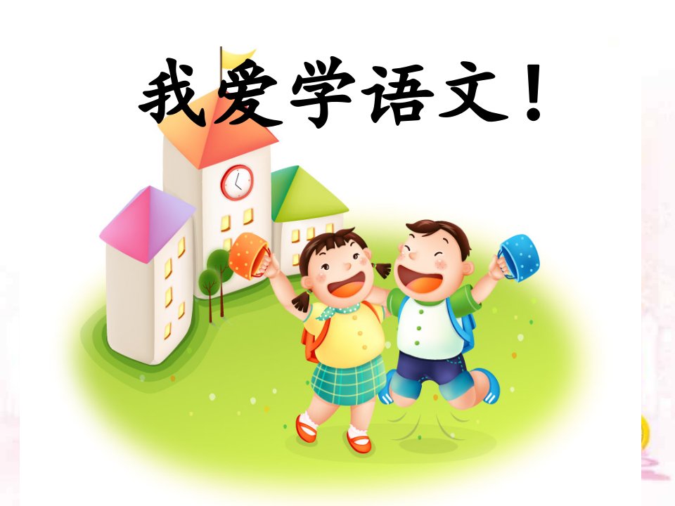 一上《我爱学语文》2