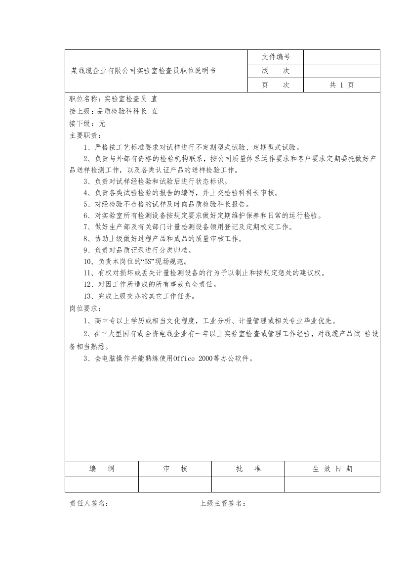 某线缆企业有限公司实验室检查员职位说明书