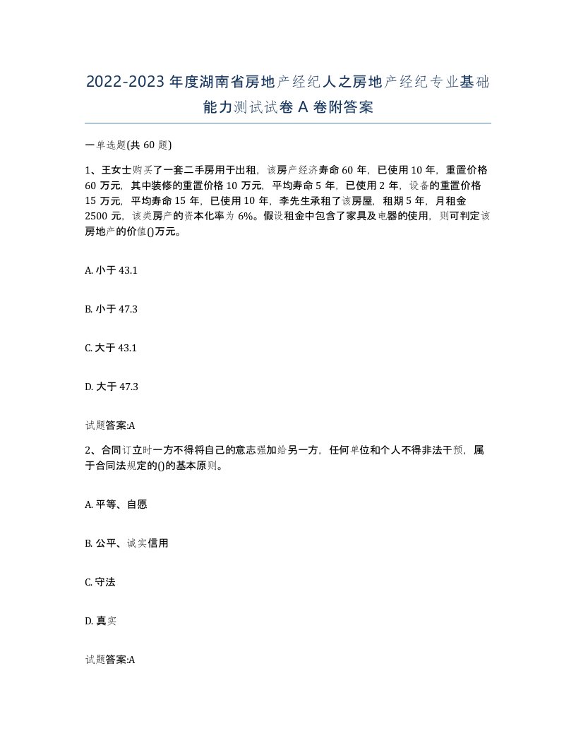 2022-2023年度湖南省房地产经纪人之房地产经纪专业基础能力测试试卷A卷附答案