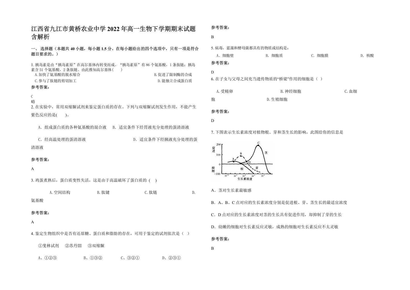 江西省九江市黄桥农业中学2022年高一生物下学期期末试题含解析