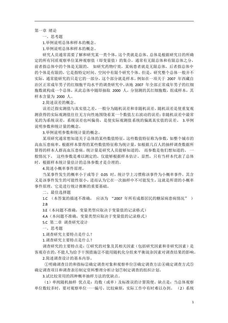 医学统计学第二版高等教育出版社课后习题答案-没改完