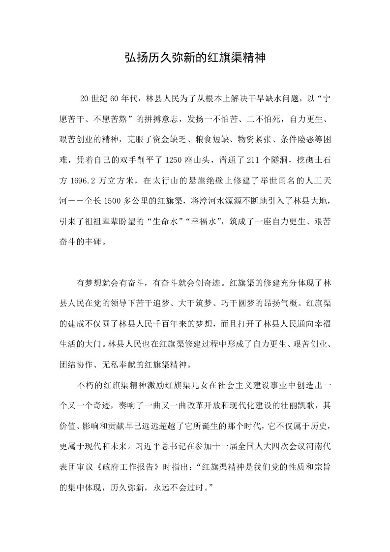 弘扬历久弥新的红旗渠精神