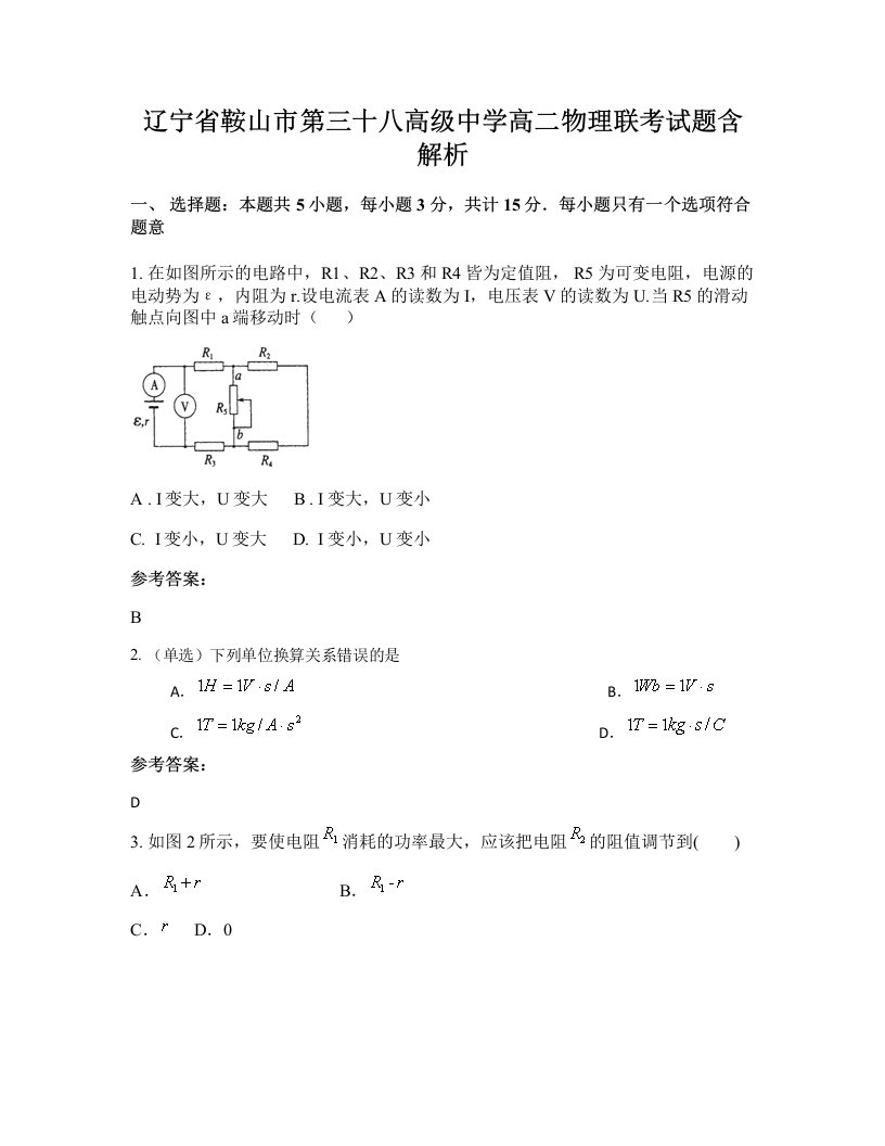 辽宁省鞍山市第三十八高级中学高二物理联考试题含解析