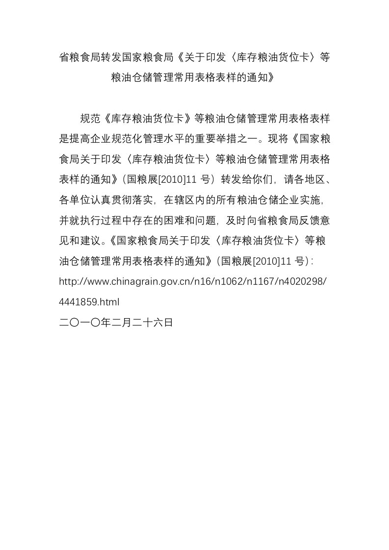 省粮食局转发国家粮食局《关于印发〈库存粮油货位卡〉等粮油仓储管理常用表格表样的通知》