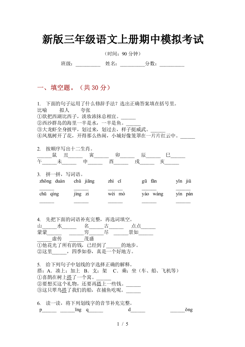 新版三年级语文上册期中模拟考试