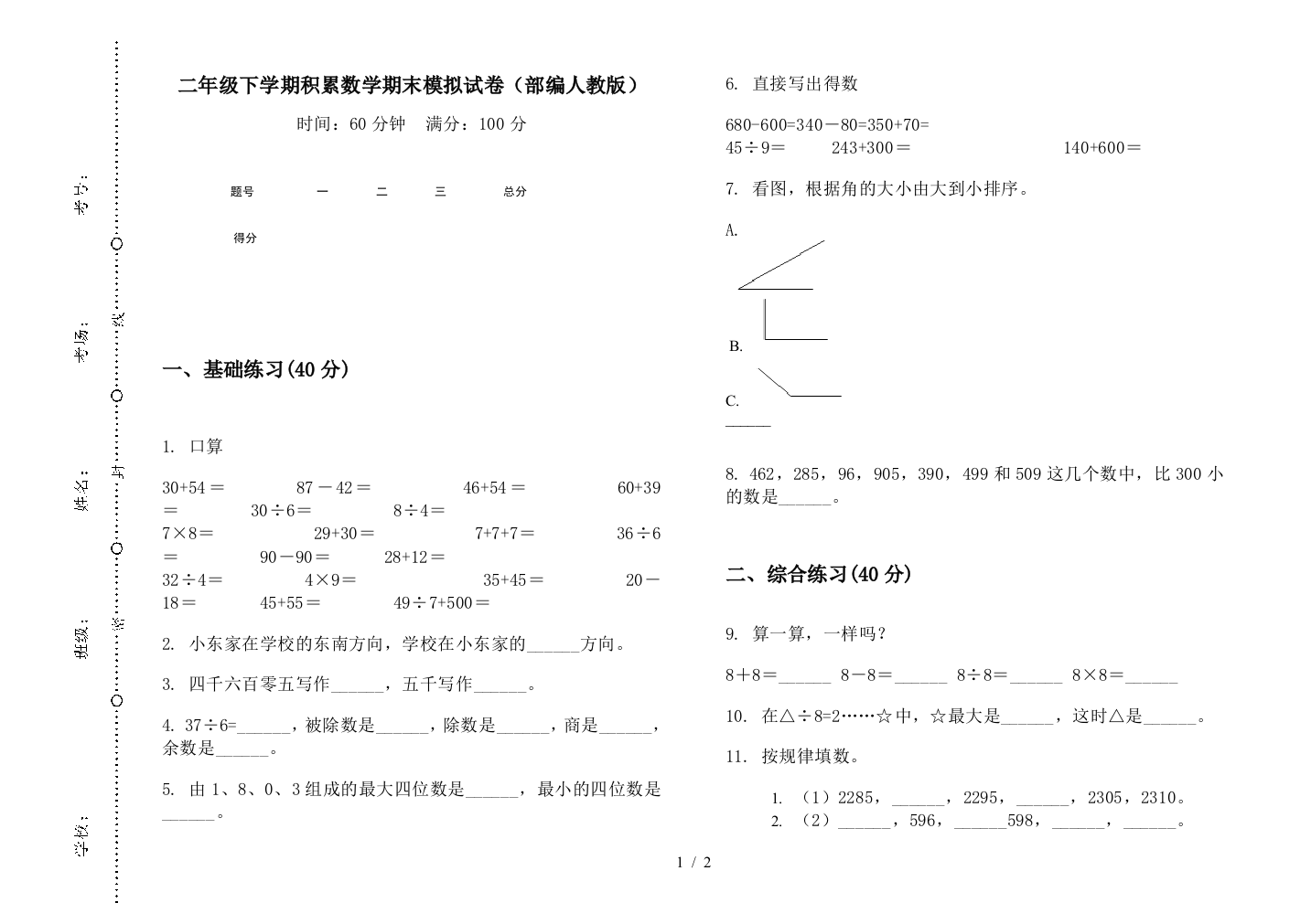 二年级下学期积累数学期末模拟试卷(部编人教版)