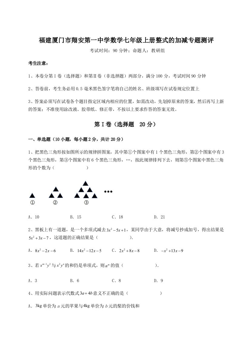 2023-2024学年度福建厦门市翔安第一中学数学七年级上册整式的加减专题测评试题（含答案解析版）