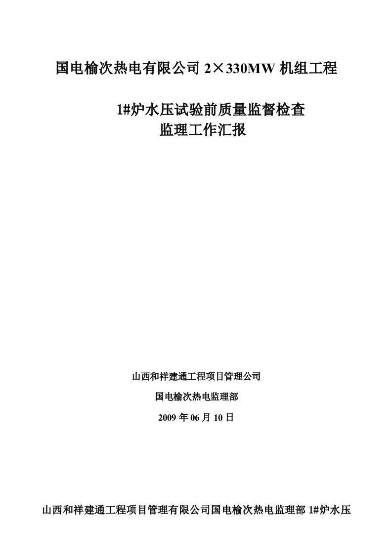 锅炉水压前质检汇报材料(监理)