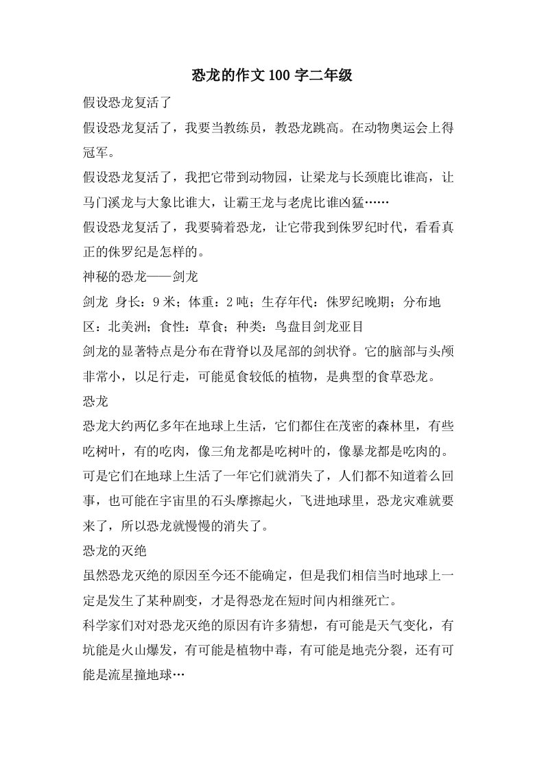 恐龙的作文100字二年级