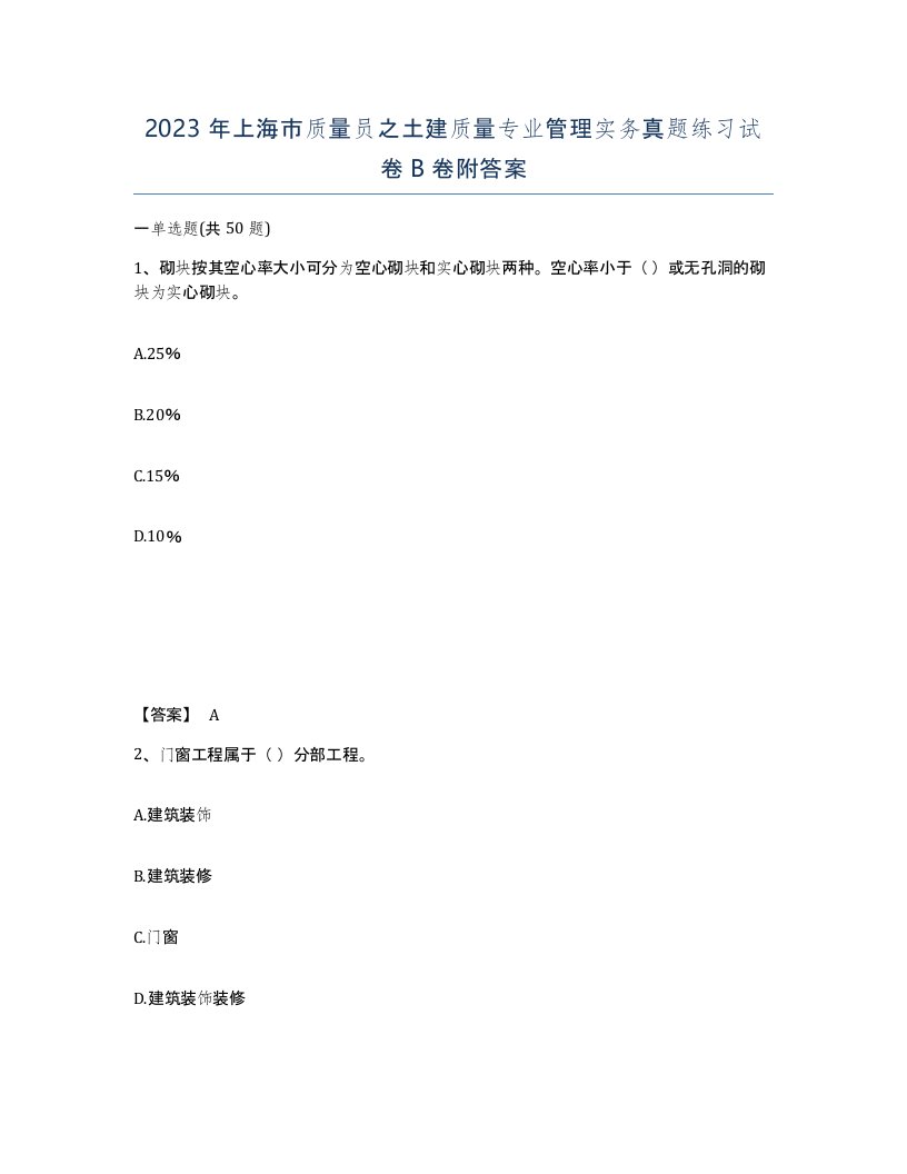 2023年上海市质量员之土建质量专业管理实务真题练习试卷B卷附答案