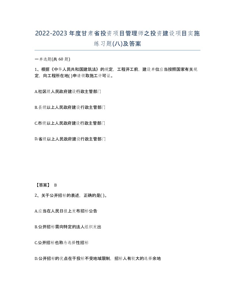 2022-2023年度甘肃省投资项目管理师之投资建设项目实施练习题八及答案