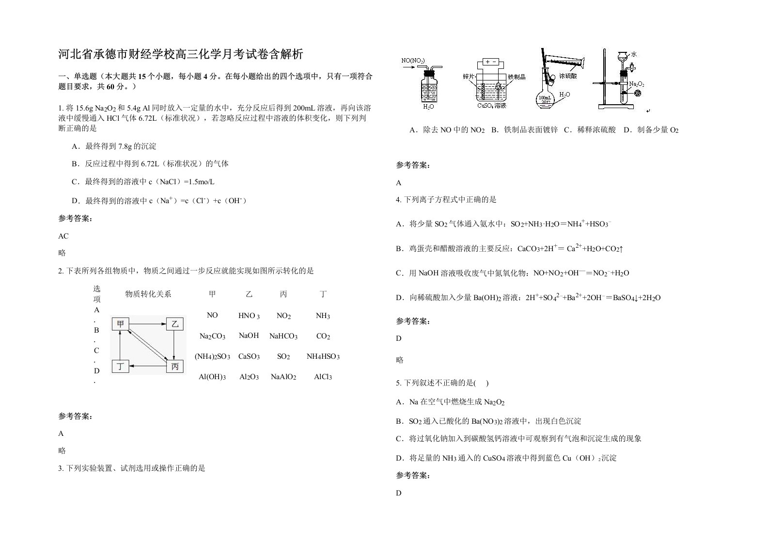 河北省承德市财经学校高三化学月考试卷含解析