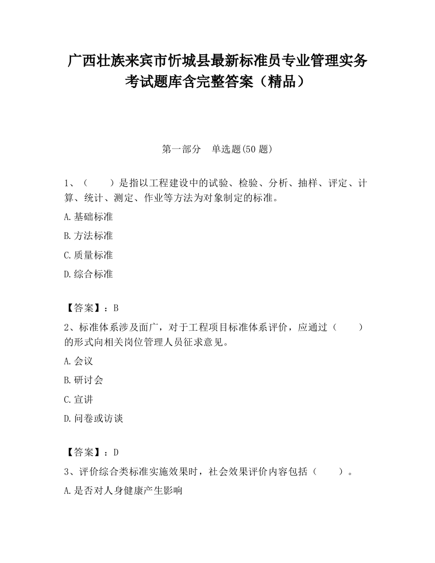 广西壮族来宾市忻城县最新标准员专业管理实务考试题库含完整答案（精品）