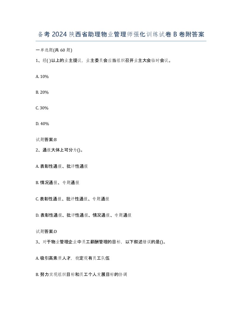 备考2024陕西省助理物业管理师强化训练试卷B卷附答案