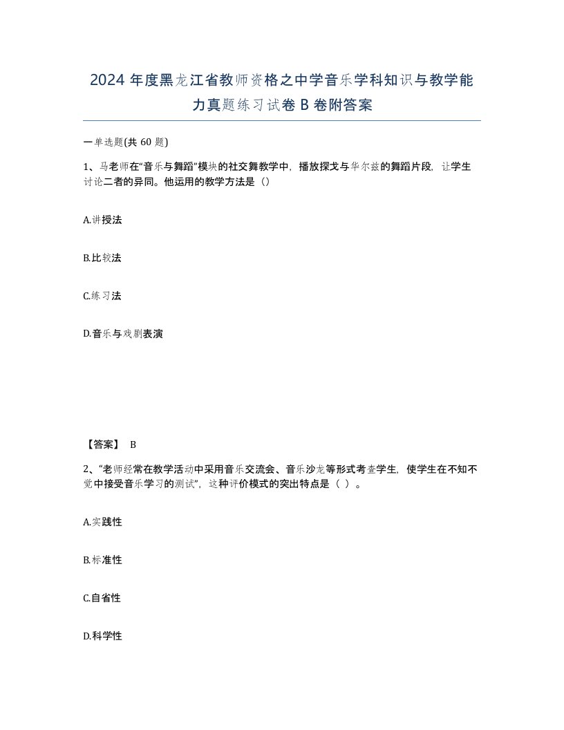 2024年度黑龙江省教师资格之中学音乐学科知识与教学能力真题练习试卷B卷附答案