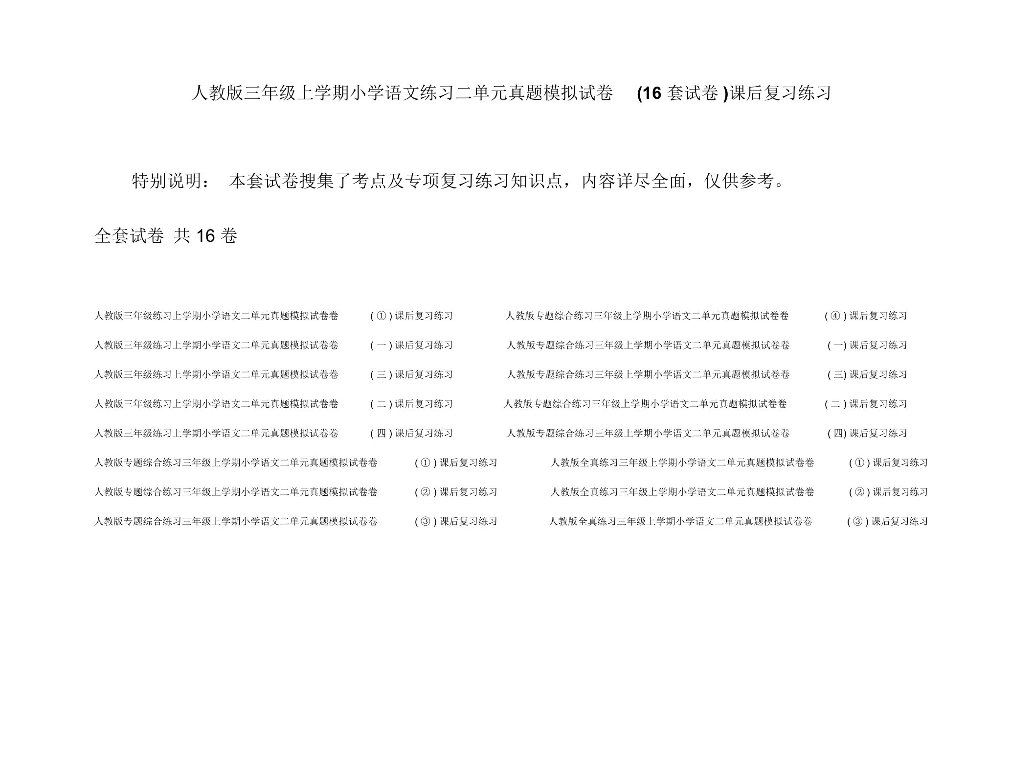 人教版三年级上学期小学语文练习二单元真题模拟试卷(16套试卷)课后复习练习