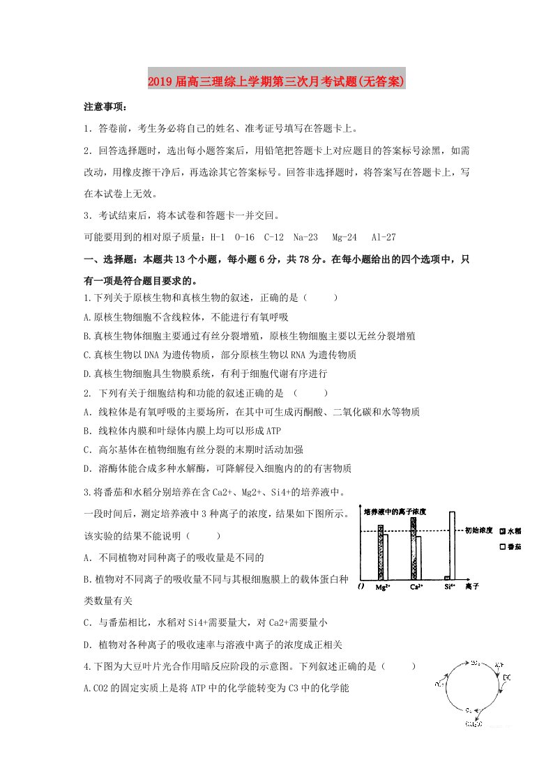 2019届高三理综上学期第三次月考试题(无答案)