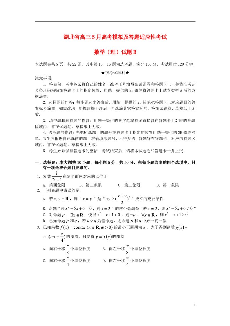 湖北省高三数学5月模拟适应性考试试题