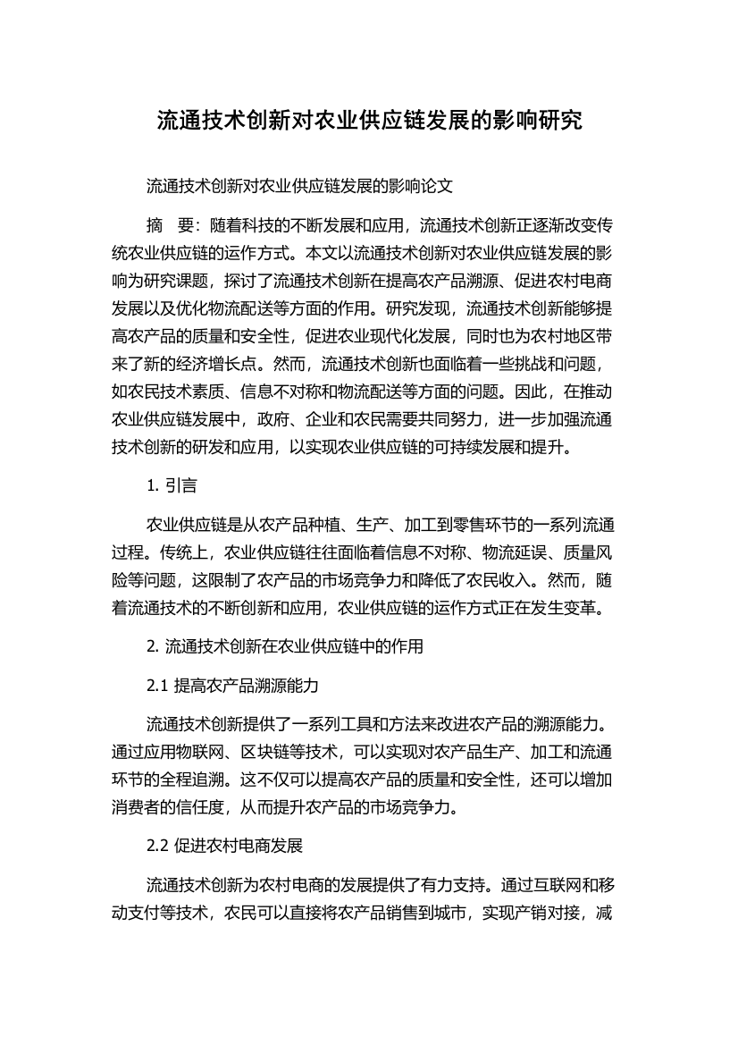 流通技术创新对农业供应链发展的影响研究