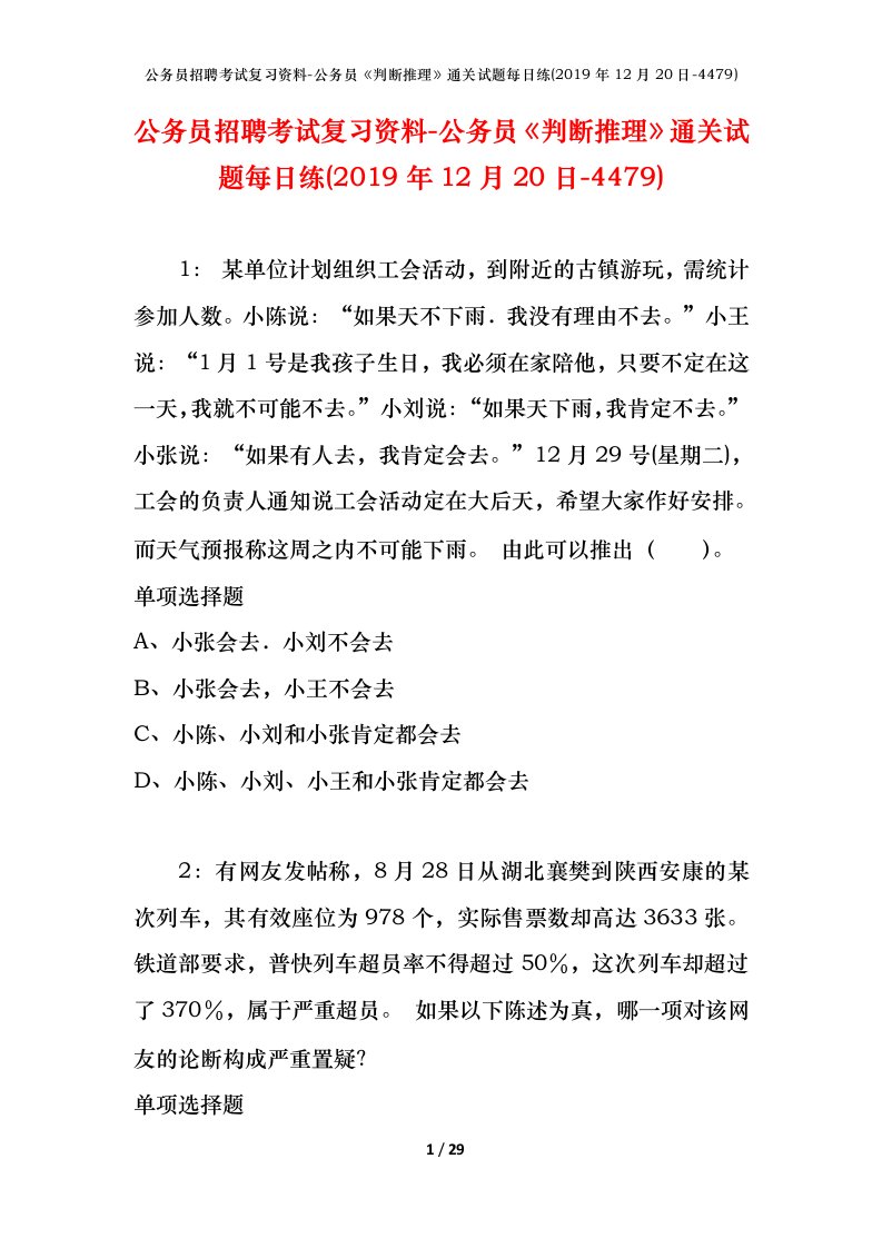 公务员招聘考试复习资料-公务员判断推理通关试题每日练2019年12月20日-4479