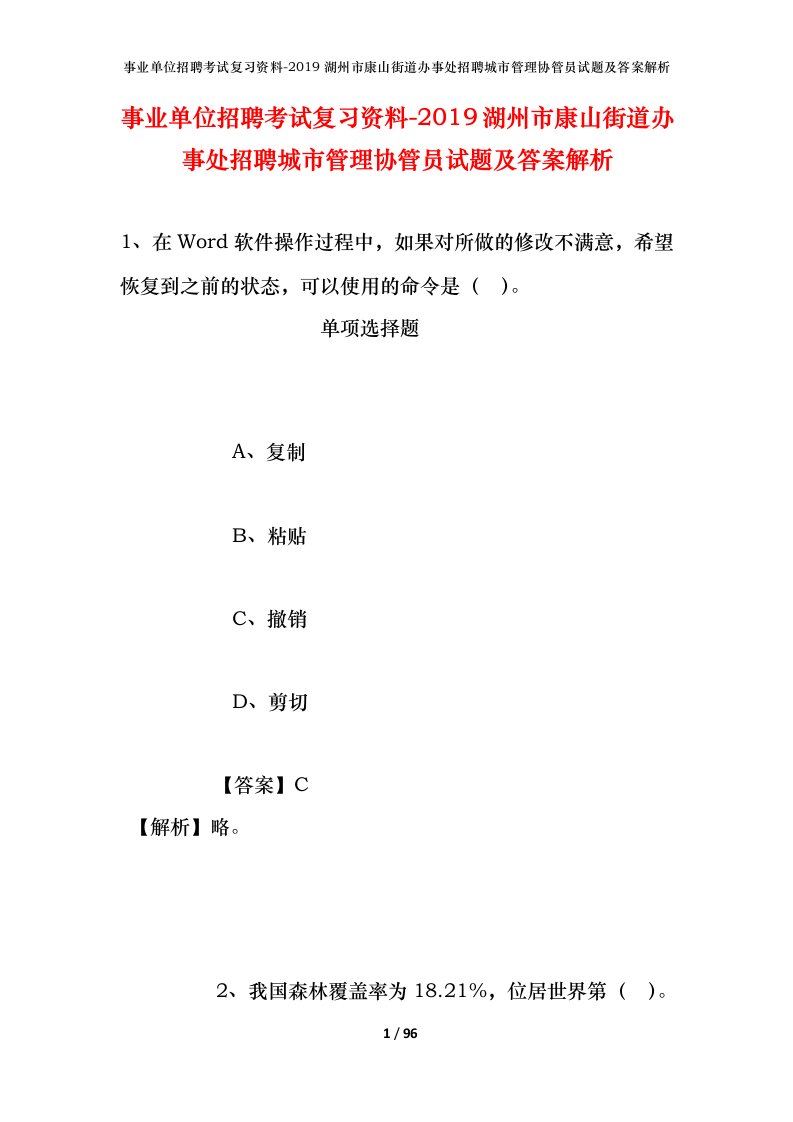 事业单位招聘考试复习资料-2019湖州市康山街道办事处招聘城市管理协管员试题及答案解析