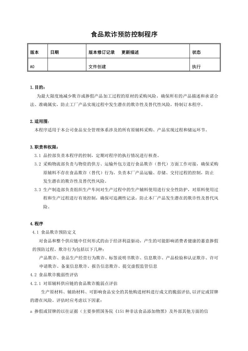 食品欺诈预防控制程序