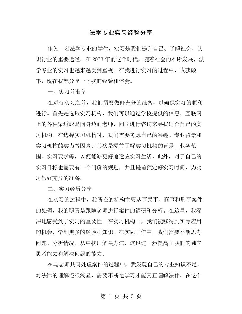 法学专业实习经验分享