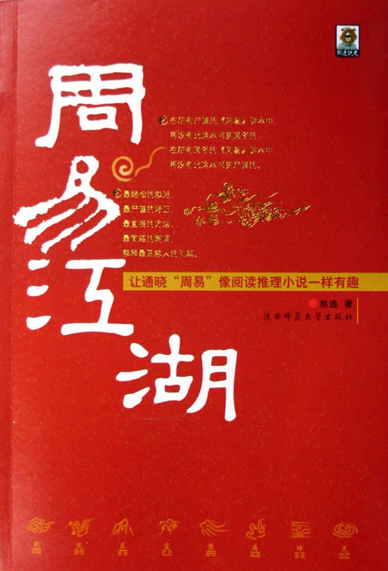 周易江湖.熊逸.陕西师范大学出版社.2006年1版1刷