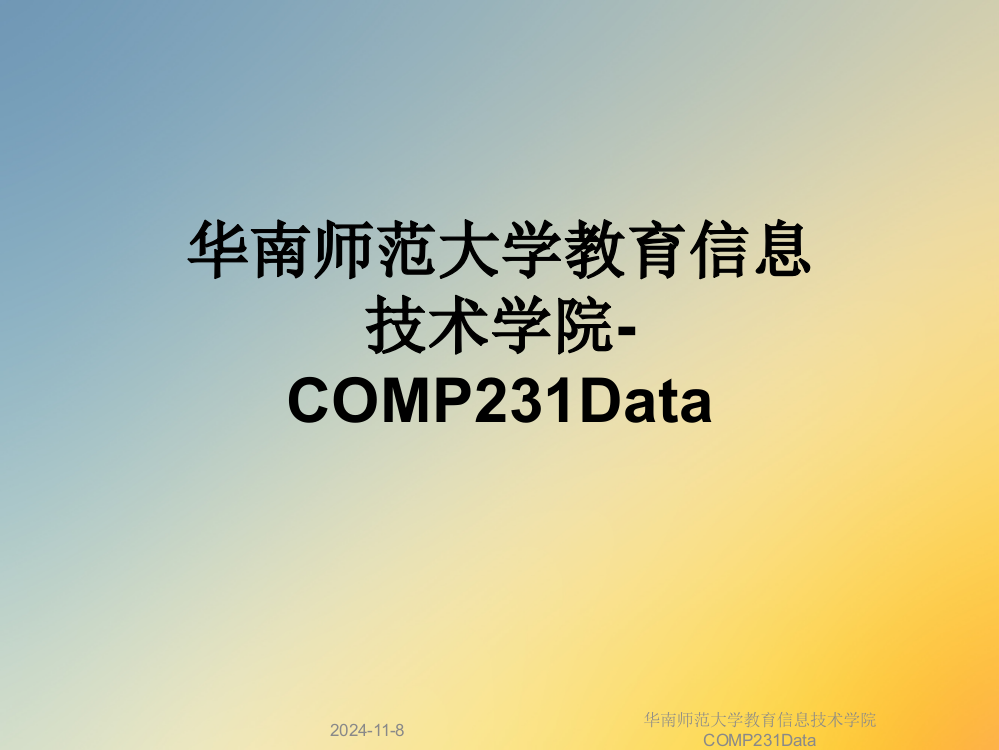 华南师范大学教育信息技术学院COMP231Data