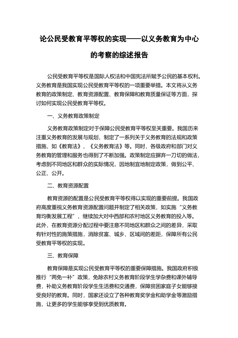 论公民受教育平等权的实现——以义务教育为中心的考察的综述报告