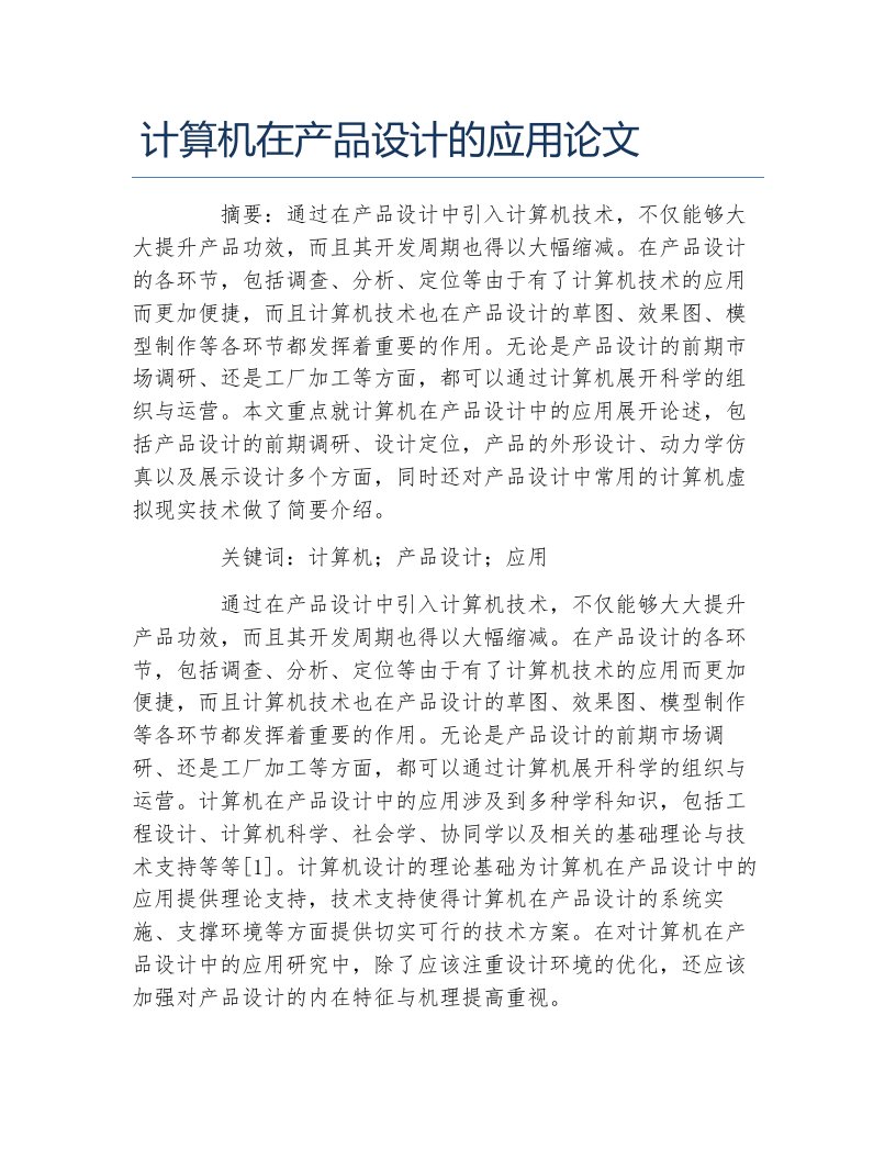 计算机毕业论文计算机在产品设计的应用论文