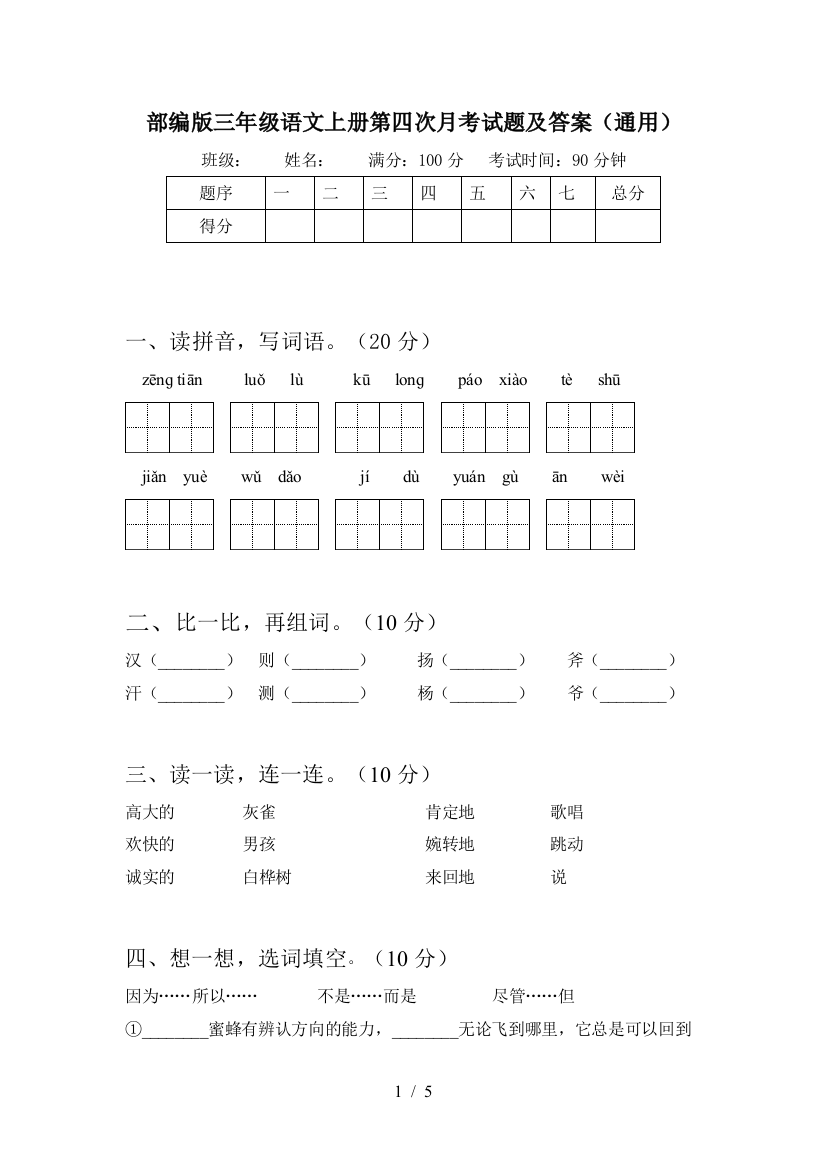 部编版三年级语文上册第四次月考试题及答案(通用)