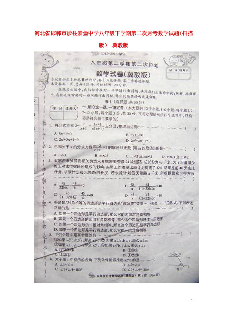 河北省邯郸市涉县索堡中学八级数学下学期第二次月考试题（扫描版）