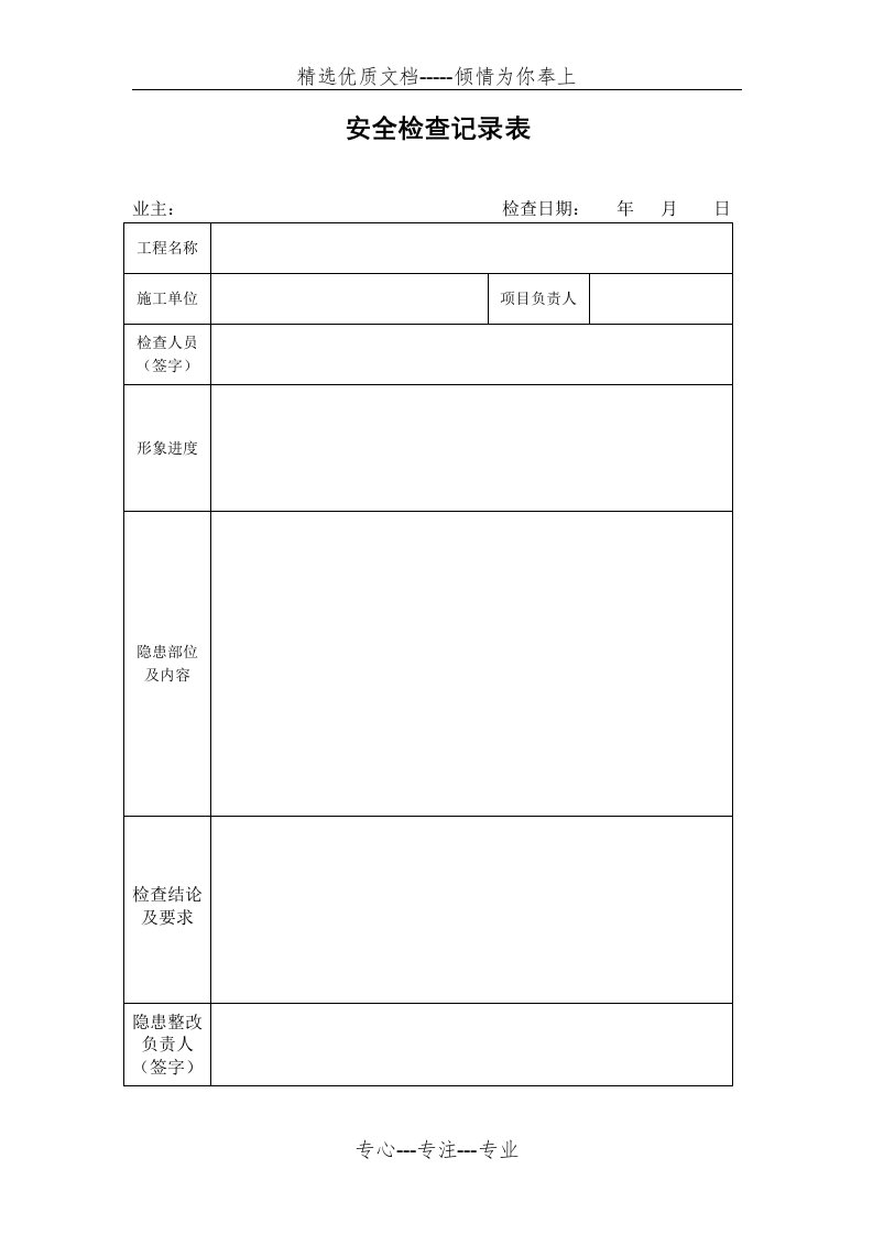 安全检查记录表及整改回复单(简洁)(共2页)