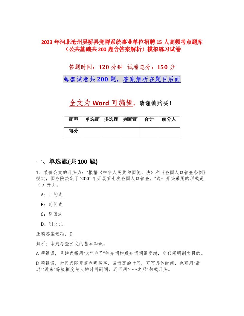 2023年河北沧州吴桥县党群系统事业单位招聘15人高频考点题库公共基础共200题含答案解析模拟练习试卷