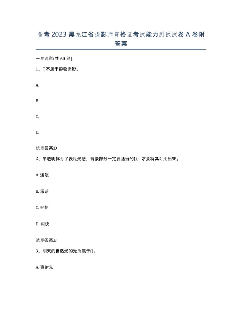 备考2023黑龙江省摄影师资格证考试能力测试试卷A卷附答案