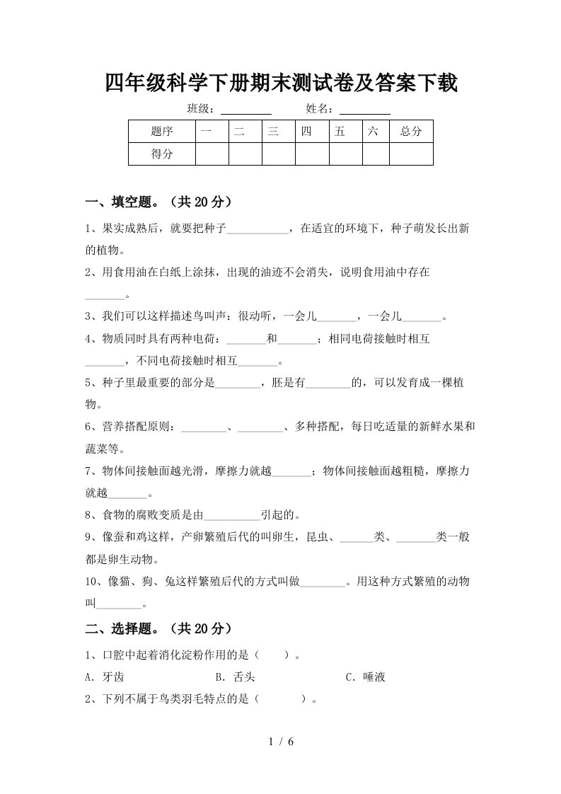 四年级科学下册期末测试卷及答案下载