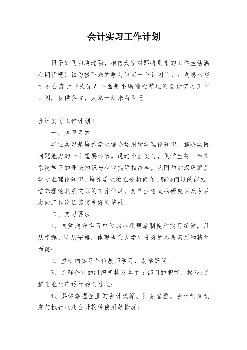 会计实习工作计划_9