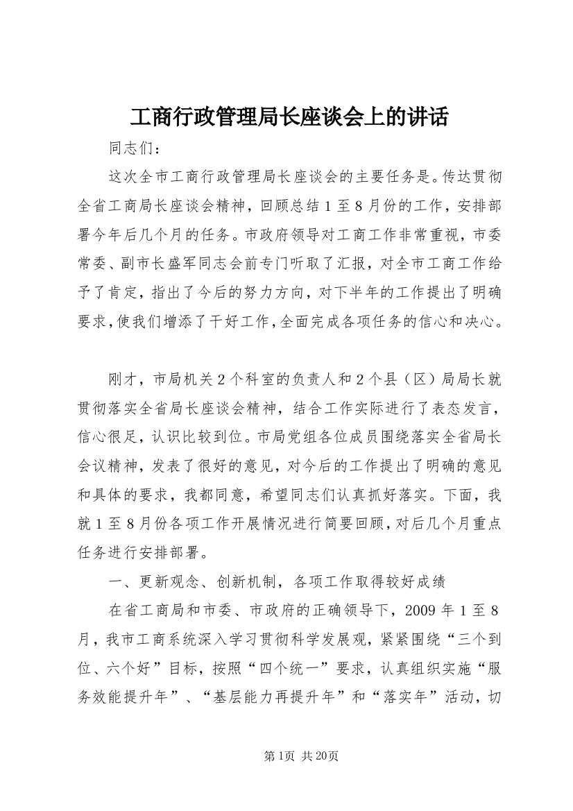 工商行政管理局长座谈会上的讲话