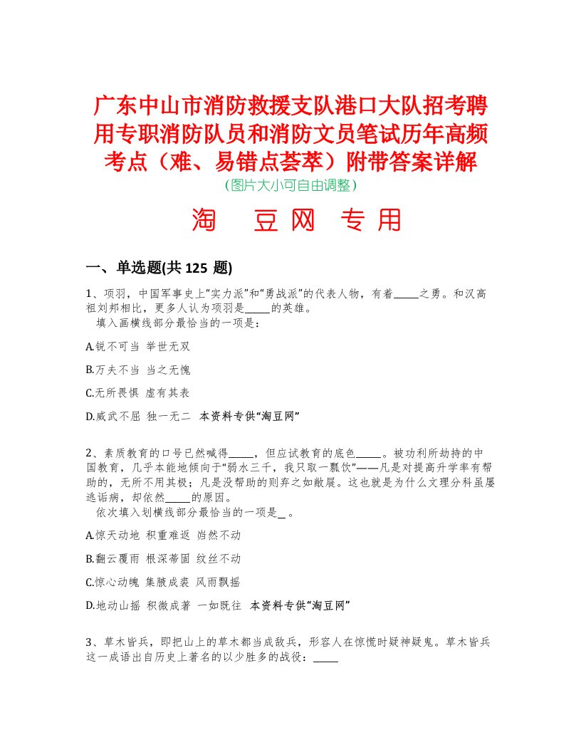 广东中山市消防救援支队港口大队招考聘用专职消防队员和消防文员笔试历年高频考点（难、易错点荟萃）附带答案详解