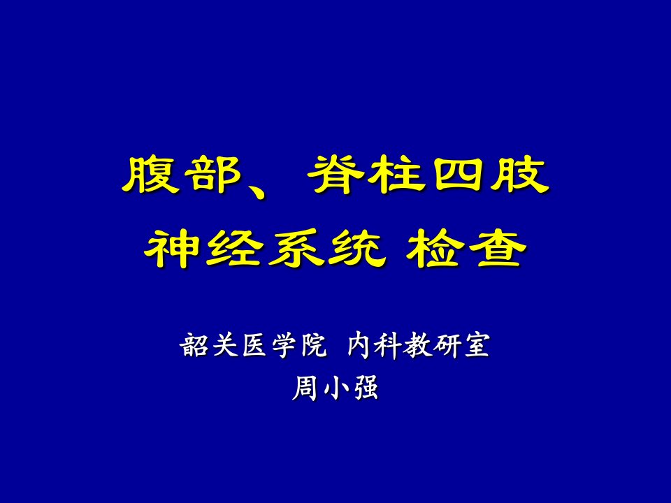 《诊断学基础》专科课件-腹部四肢脊柱神经系统检查