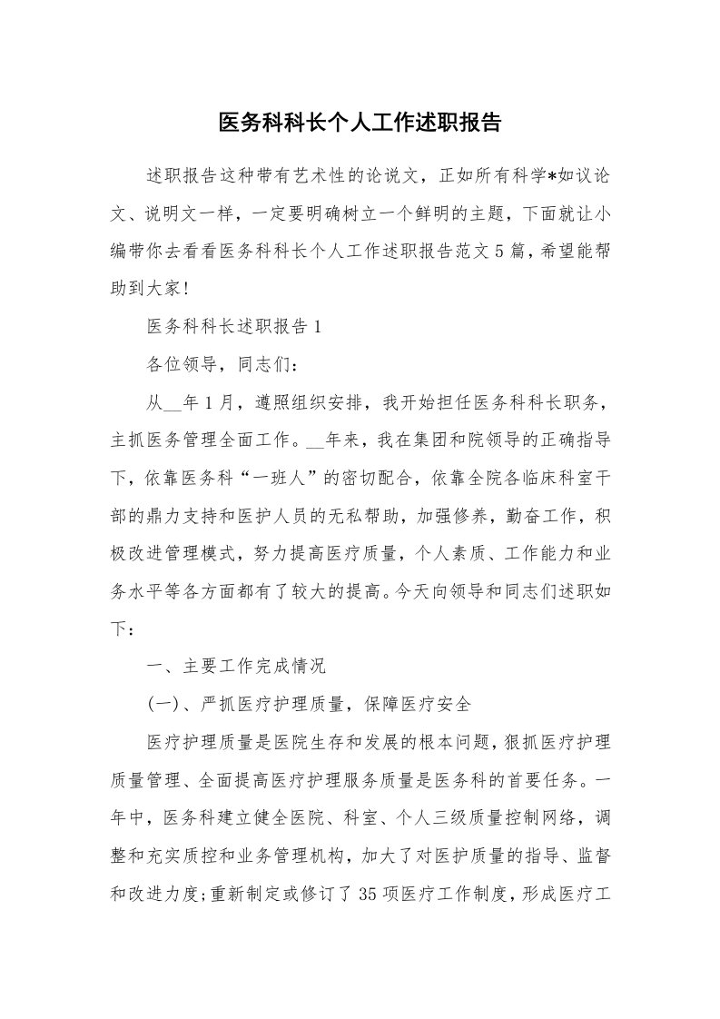 个人报告_医务科科长个人工作述职报告