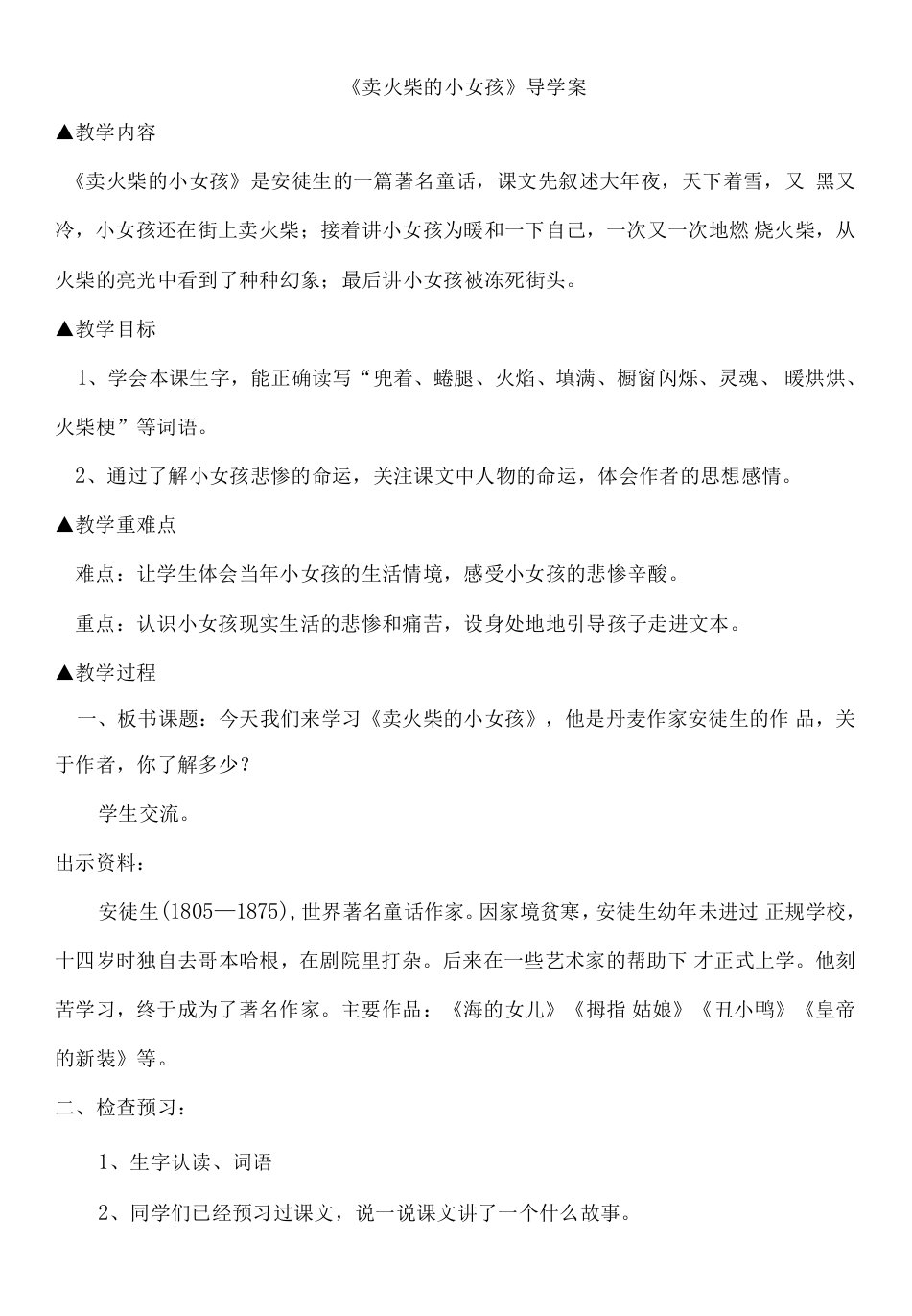 小学语文人教三年级上册（统编）第三单元-卖火柴的小女孩导学案