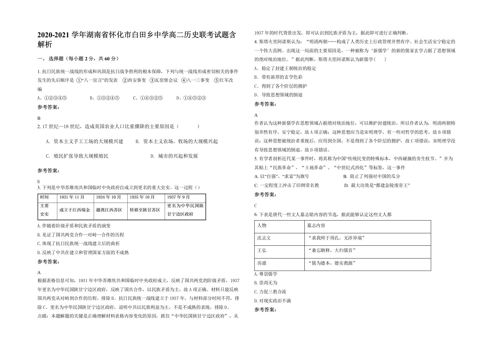 2020-2021学年湖南省怀化市白田乡中学高二历史联考试题含解析