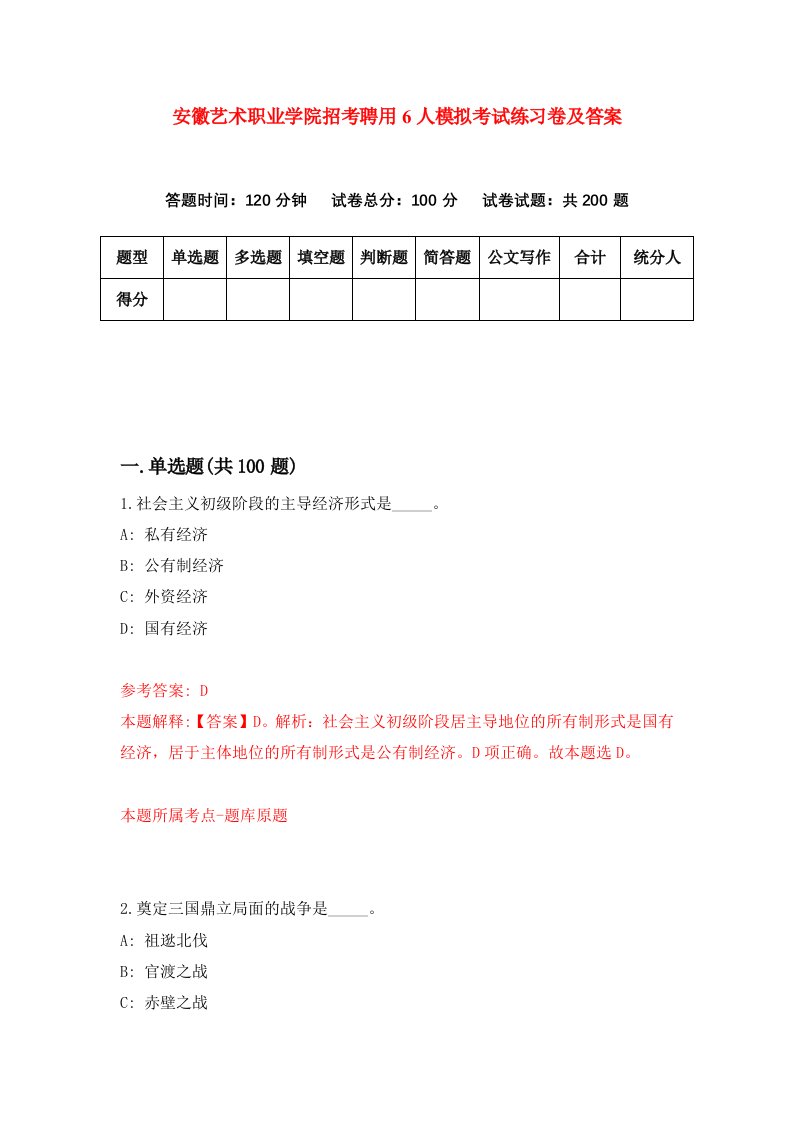 安徽艺术职业学院招考聘用6人模拟考试练习卷及答案第6版